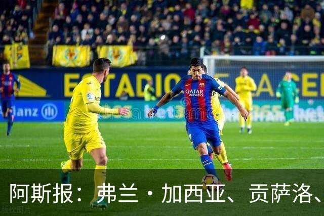 阿斯报：弗兰·加西亚、贡萨洛、阿森西奥今夏可能离开皇马